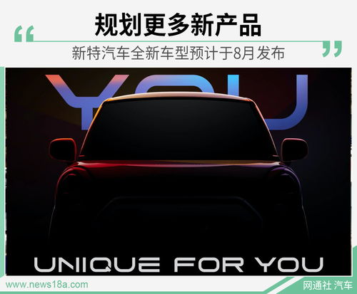 規(guī)劃更多新產(chǎn)品 新特汽車全新車型預(yù)計于8月發(fā)布