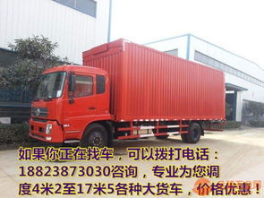 鹽津縣及周邊專(zhuān)業(yè)貨運(yùn)服務(wù) 6.8米/9.6米高欄貨車(chē)租賃與回程車(chē)資源整合